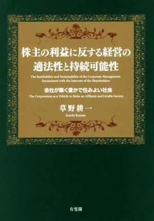 株主の利益に反する経営の適法性と持続可能性 会社が築く豊かで住みよい社会