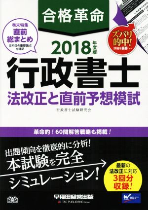 合格革命 行政書士 法改正と直前予想模試(2018年度版)