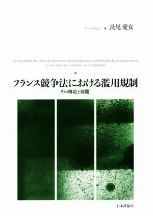 フランス競争法における濫用規制 その構造と展開