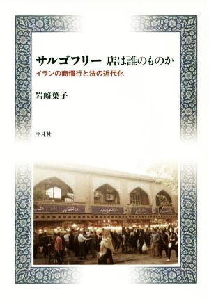 サルゴフリー 店は誰のものか イランの商慣行と法の近代化