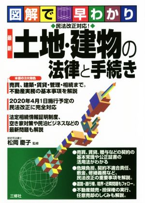 図解で早わかり 民法 最新土地・建物の法律と手続き 改正対応！