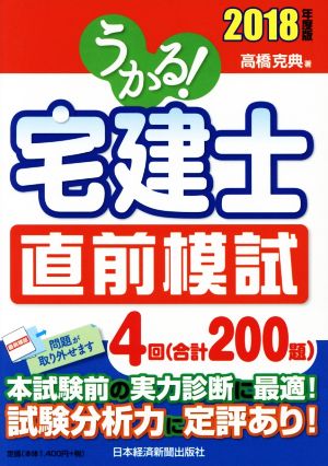 うかる！宅建士 直前模試(2018年度版)