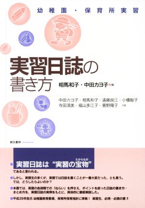 実習日誌の書き方 幼稚園・保育所実習