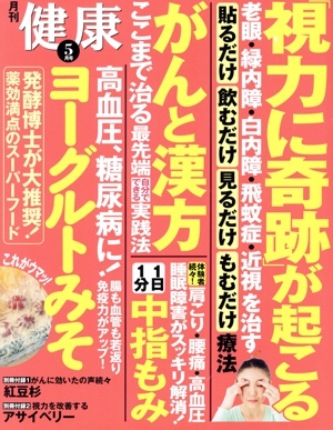 健康(2018年5月号) 月刊誌