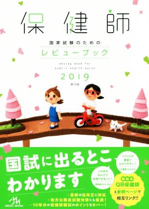 保健師国家試験のためのレビューブック(2019)