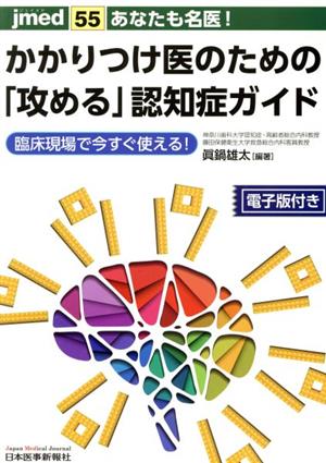 あなたも名医！かかりつけ医のための「攻める」認知症ガイド 臨床現場で今すぐ使える！ jmed55