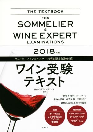 ワイン受験テキスト(2018年版)