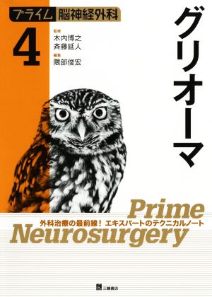 プライム脳神経外科(4) グリオーマ