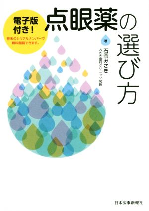 点眼薬の選び方