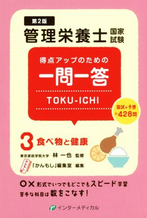 管理栄養士国家試験 得点アップのための一問一答 TOKU-ICHI 第2版(3) 食べ物と健康