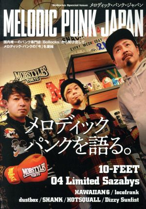 メロディック・パンク・ジャパン Bollocks Special Issue メロディックパンクを語る。