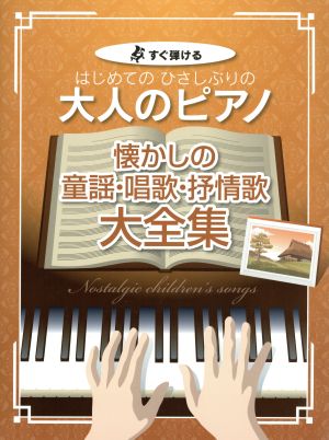 はじめてのひさしぶりの大人のピアノ 懐かしの童謡・唱歌・抒情歌大全集すぐ弾ける