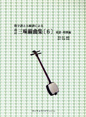 数字譜と五線譜による 三味線曲集 改訂(6) 童謡・唱歌編