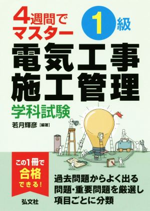 4週間でマスター 1級電気工事施工管理 学科試験 国家・資格シリーズ413