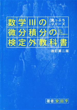 数学Ⅲの微分積分の検定外教科書 改訂第二版 崖っぷちシリーズ