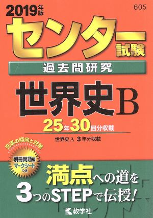 センター試験過去問研究 世界史B(2019年版) センター赤本シリーズ605