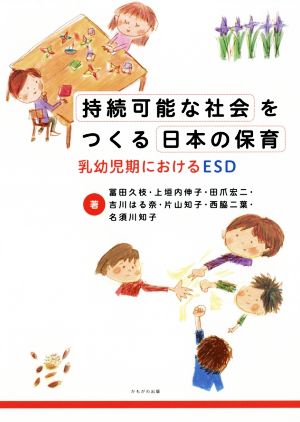 持続可能な社会をつくる日本の保育乳幼児期におけるESD