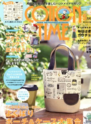 COTTON TIME(2017年5月号) 隔月刊誌