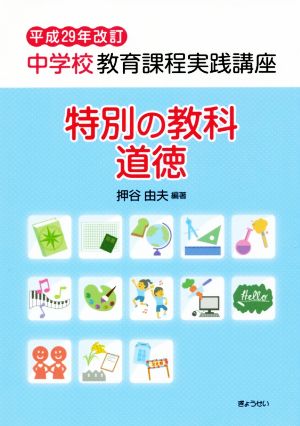 中学校教育課程実践講座 特別の教科 道徳(平成29年改訂)