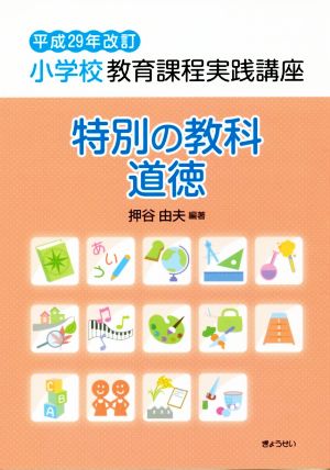 小学校教育課程実践講座 特別の教科 道徳(平成29年改訂)