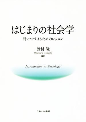 はじまりの社会学 問いつづけるためのレッスン