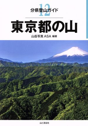 東京都の山 分県登山ガイド12