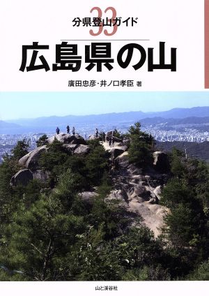 広島県の山 分県登山ガイド33