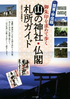 関東・甲信越 山の神社・仏閣 札所ガイド 御朱印を求めて歩く