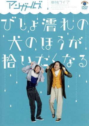 アンガールズ単独ライブ「びしょ濡れの犬のほうが拾いたくなる」