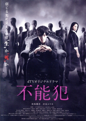 dTVオリジナルドラマ「不能犯」