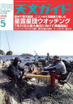 天文ガイド(2018年5月号) 月刊誌