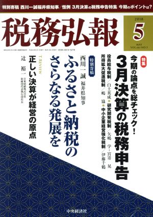 税務弘報(2018年5月号) 月刊誌