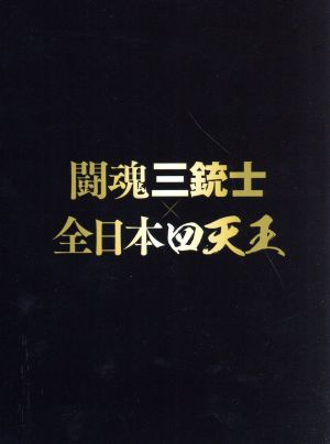[DVD] 闘魂三銃士 全日本四天王 DVD-BOX