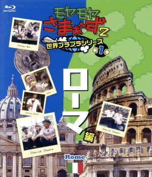 モヤモヤさまぁ～ず2 世界ブラブラシリーズ 第1巻 ローマ編(Blu-ray Disc)