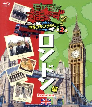 モヤモヤさまぁ～ず2 世界ブラブラシリーズ 第2巻 ロンドン編(Blu-ray Disc)