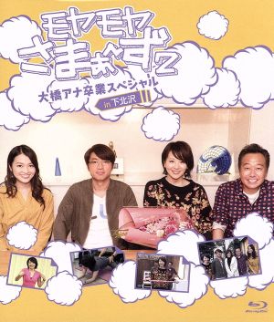 モヤモヤさまぁ～ず2 大橋アナ卒業スペシャル in下北沢(Blu-ray Disc)