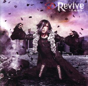 Revive ～荒廃都市～(TYPE-B)(DVD付)