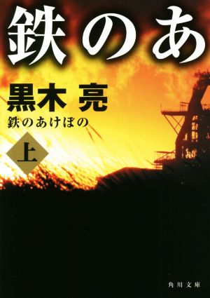 鉄のあけぼの(上) 角川文庫