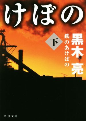 鉄のあけぼの(下) 角川文庫