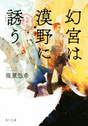 幻宮は漠野に誘う 金椛国春秋 角川文庫