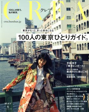 CREA(5 MAY 2018 VOL.342) 月刊誌