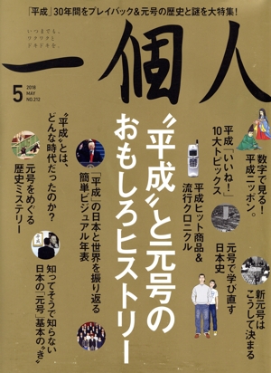 一個人(2018年5月号) 月刊誌