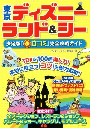 東京ディズニーランド&シー 決定版「口コミ」完全攻略ガイド