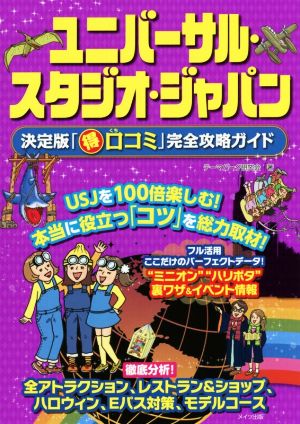 ユニバーサル・スタジオ・ジャパン 決定版「口コミ」完全攻略ガイド