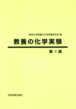 教養の化学実験 第3版