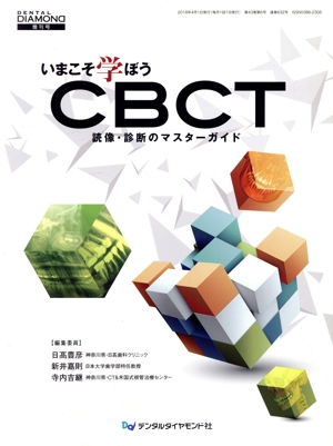 いまこそ学ぼうCBCT 読像・診断のマスターガイド DENTAL DIAMOND増刊号