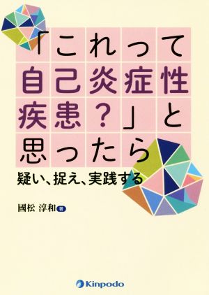 「これって自己炎症性疾患？」と思ったら 疑い、捉え、実践する