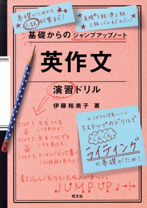 基礎からのジャンプアップノート英作文演習ドリル