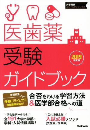 医歯薬受験ガイドブック(2019年度用) 大学受験プライムゼミブックス