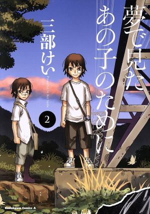 夢で見たあの子のために(2) 角川Cエース